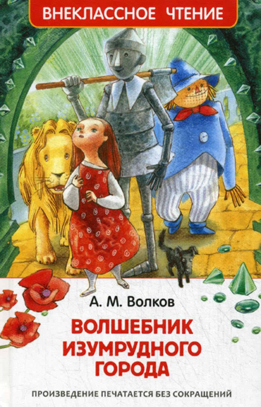 Volshebnik izumrudnogo goroda