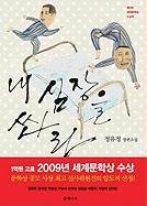 Nae Shimjangeul Sswara (Korean Edition)