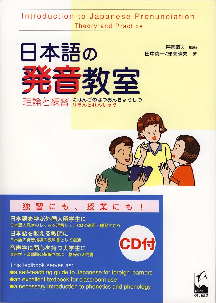 Introduction to Japanese Pronounciation - Theory and Practice (Japanese Edition) - 3743